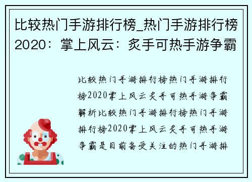 比较热门手游排行榜_热门手游排行榜2020：掌上风云：炙手可热手游争霸