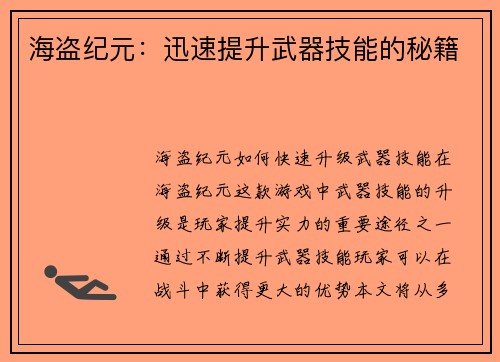 海盗纪元：迅速提升武器技能的秘籍