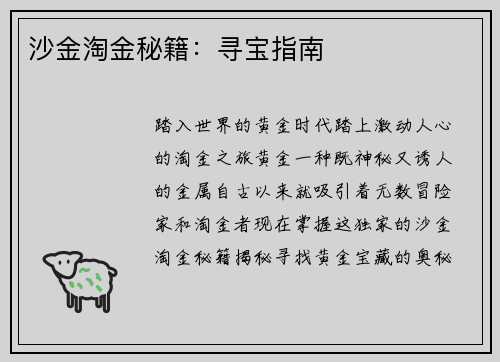 沙金淘金秘籍：寻宝指南