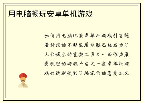 用电脑畅玩安卓单机游戏