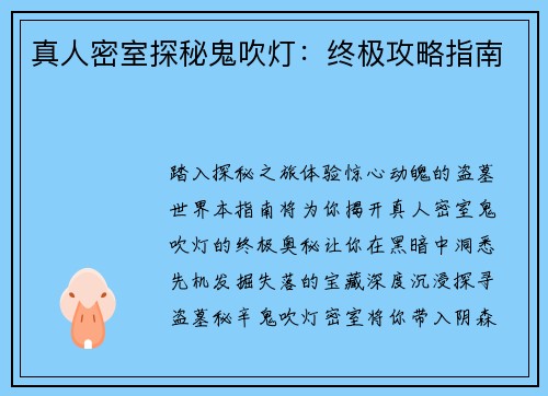 真人密室探秘鬼吹灯：终极攻略指南