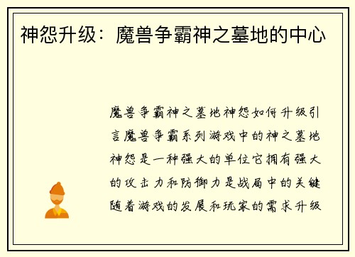 神怨升级：魔兽争霸神之墓地的中心