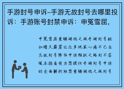 手游封号申诉-手游无故封号去哪里投诉：手游账号封禁申诉：申冤雪屈，重铸游戏之旅