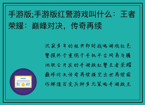 手游版;手游版红警游戏叫什么：王者荣耀：巅峰对决，传奇再续