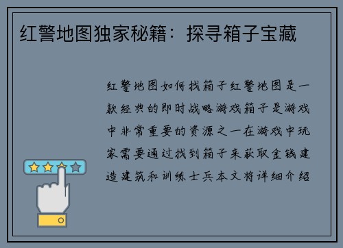 红警地图独家秘籍：探寻箱子宝藏