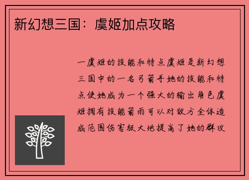 新幻想三国：虞姬加点攻略