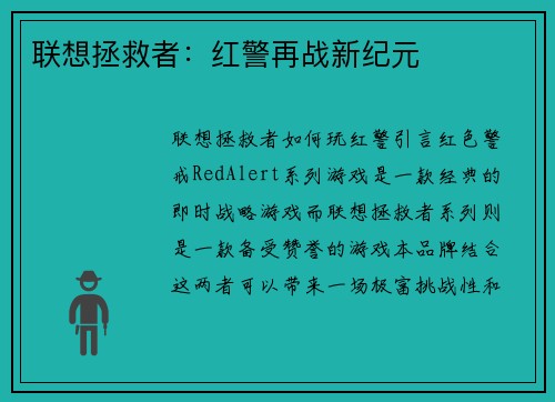 联想拯救者：红警再战新纪元