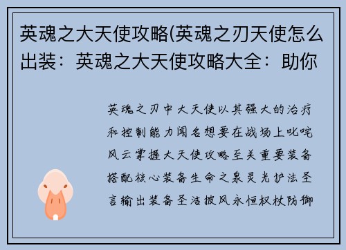 英魂之大天使攻略(英魂之刃天使怎么出装：英魂之大天使攻略大全：助你征服英灵大陆)