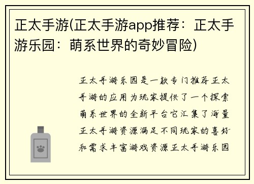 正太手游(正太手游app推荐：正太手游乐园：萌系世界的奇妙冒险)