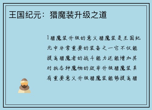 王国纪元：猎魔装升级之道