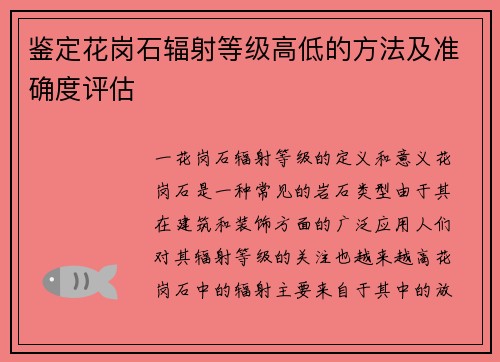 鉴定花岗石辐射等级高低的方法及准确度评估