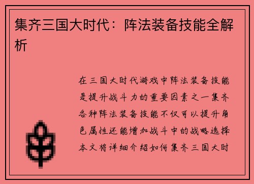 集齐三国大时代：阵法装备技能全解析