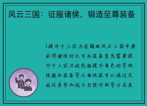 风云三国：征服诸侯，锻造至尊装备
