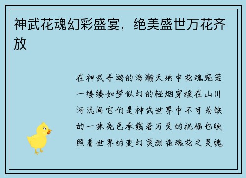 神武花魂幻彩盛宴，绝美盛世万花齐放