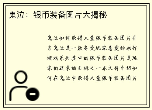 鬼泣：银币装备图片大揭秘