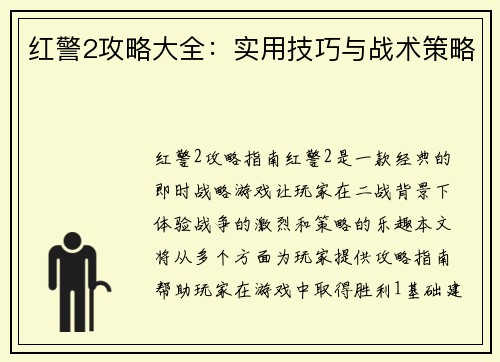 红警2攻略大全：实用技巧与战术策略