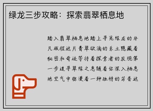绿龙三步攻略：探索翡翠栖息地