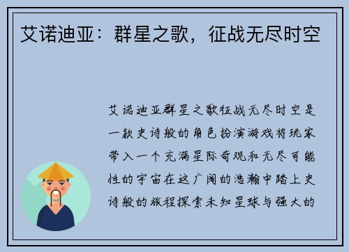 艾诺迪亚：群星之歌，征战无尽时空