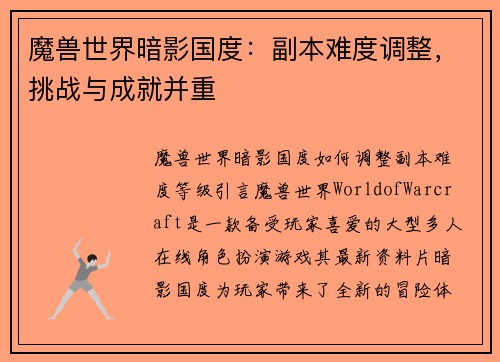 魔兽世界暗影国度：副本难度调整，挑战与成就并重