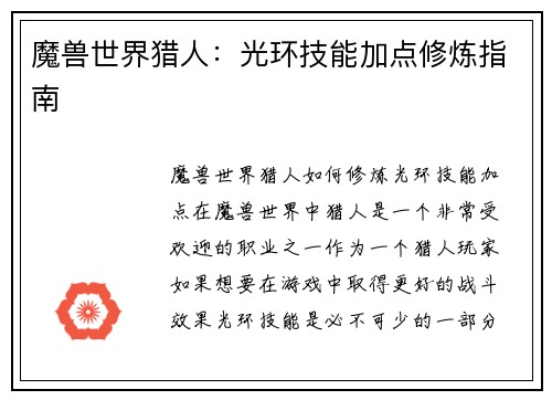 魔兽世界猎人：光环技能加点修炼指南