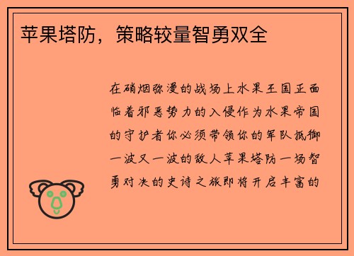 苹果塔防，策略较量智勇双全