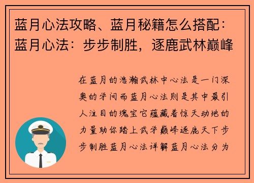 蓝月心法攻略、蓝月秘籍怎么搭配：蓝月心法：步步制胜，逐鹿武林巅峰