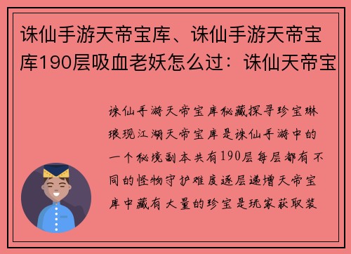 诛仙手游天帝宝库、诛仙手游天帝宝库190层吸血老妖怎么过：诛仙天帝宝库之秘藏探寻，珍宝琳琅现江湖