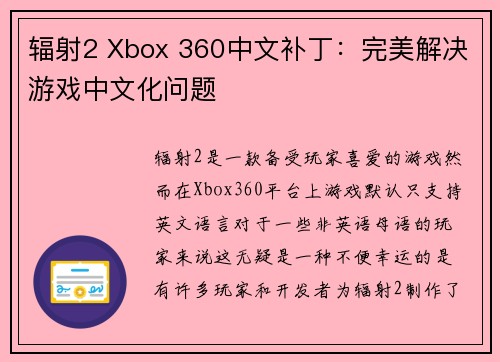 辐射2 Xbox 360中文补丁：完美解决游戏中文化问题