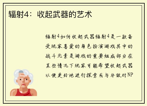 辐射4：收起武器的艺术