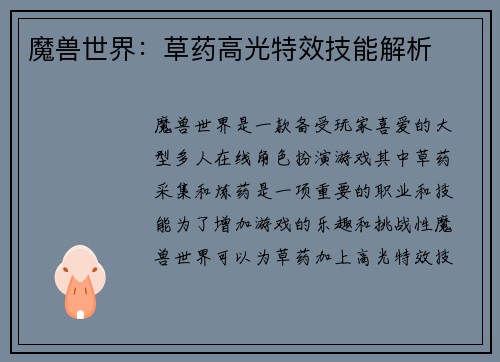 魔兽世界：草药高光特效技能解析