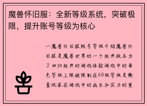 魔兽怀旧服：全新等级系统，突破极限，提升账号等级为核心