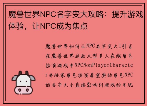 魔兽世界NPC名字变大攻略：提升游戏体验，让NPC成为焦点