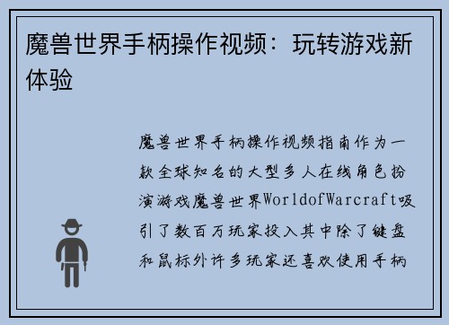 魔兽世界手柄操作视频：玩转游戏新体验