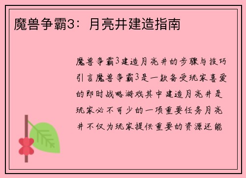 魔兽争霸3：月亮井建造指南