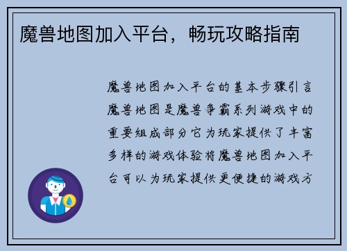 魔兽地图加入平台，畅玩攻略指南