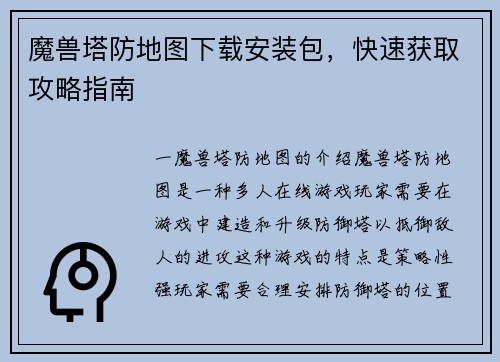 魔兽塔防地图下载安装包，快速获取攻略指南