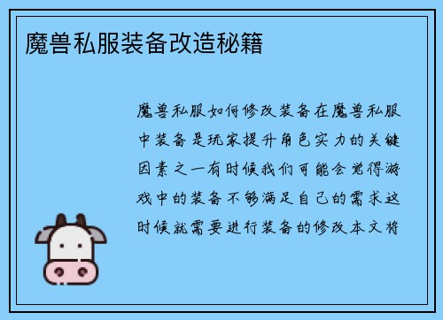 魔兽私服装备改造秘籍