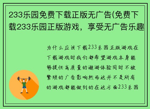233乐园免费下载正版无广告(免费下载233乐园正版游戏，享受无广告乐趣)