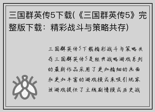 三国群英传5下载(《三国群英传5》完整版下载：精彩战斗与策略共存)