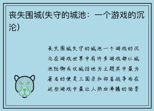 丧失围城(失守的城池：一个游戏的沉沦)