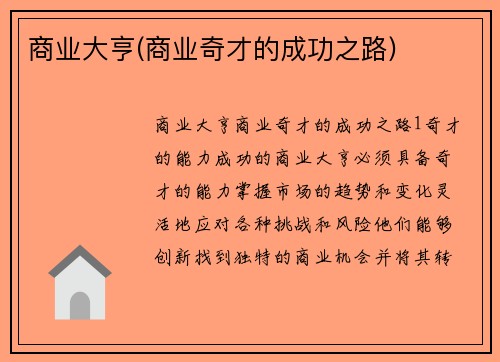 商业大亨(商业奇才的成功之路)