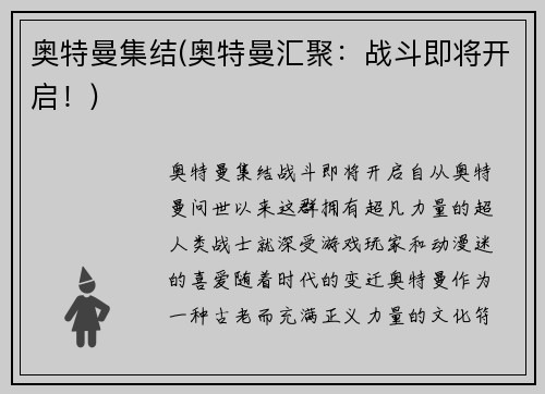 奥特曼集结(奥特曼汇聚：战斗即将开启！)