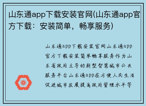 山东通app下载安装官网(山东通app官方下载：安装简单，畅享服务)