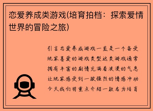 恋爱养成类游戏(培育拍档：探索爱情世界的冒险之旅)